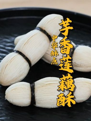 山西面艺师傅养成记(十四)芋香莲藕酥的做法来啦!快把视频推给你们家爱做饭的人吧~ 山西让山
