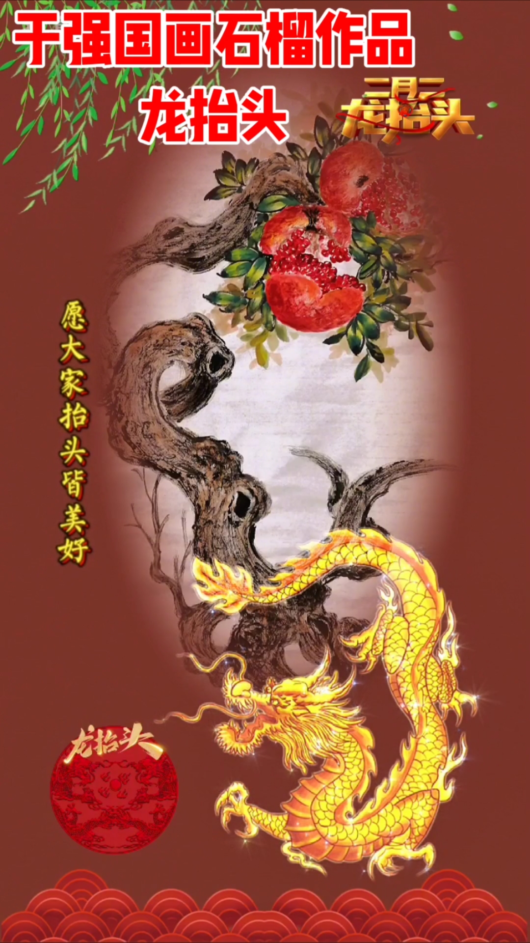 于强国画石榴龙抬头作品欣赏