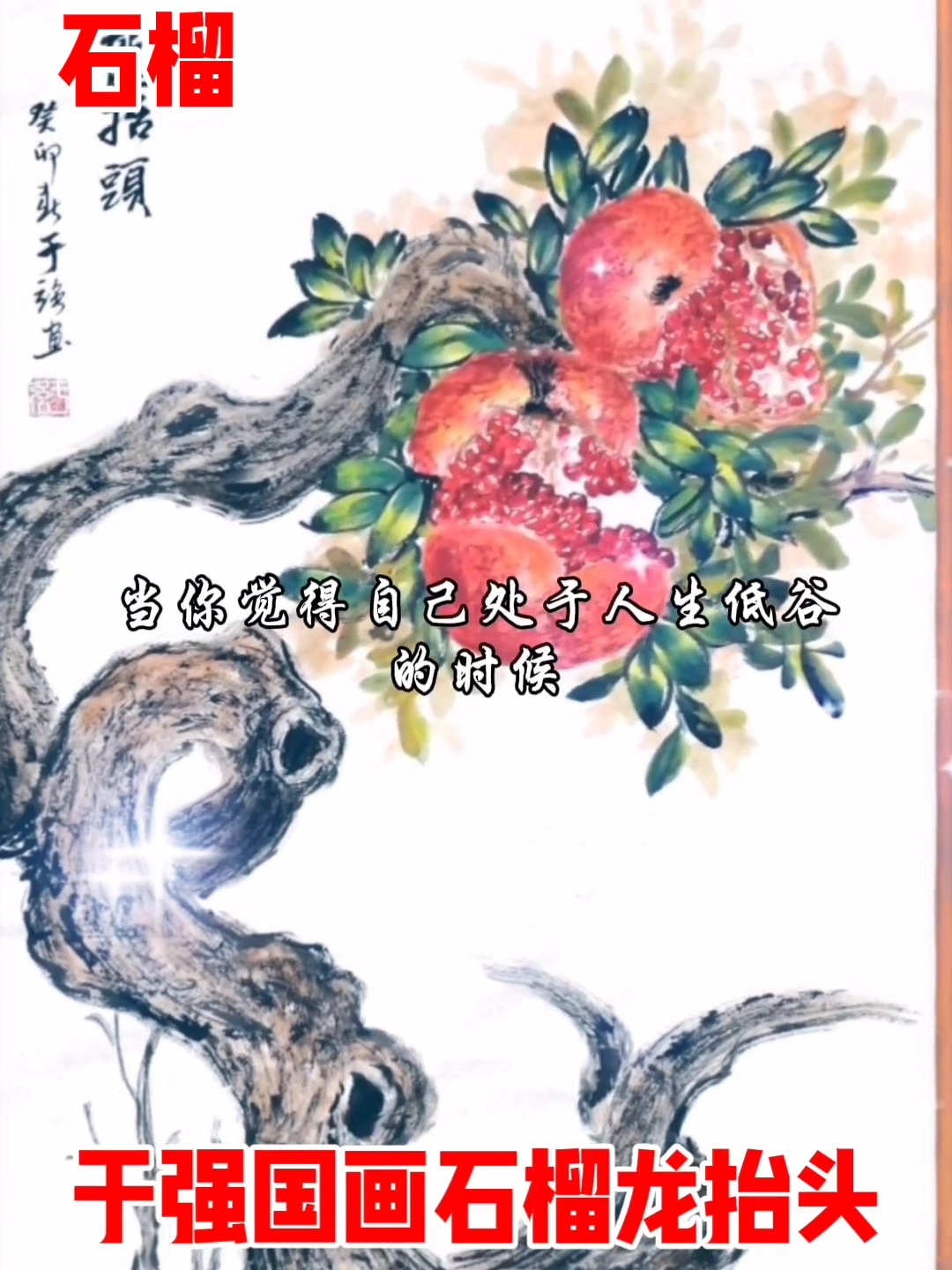 于强国画石榴作品欣赏,关注点赞收藏13963206450
