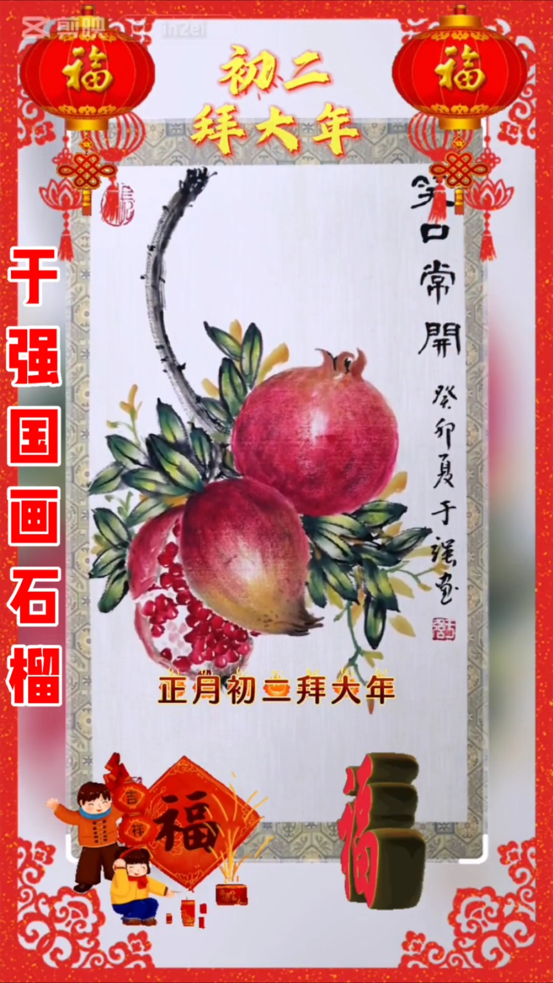 大年初二拜大年于强国画石榴作品欣赏