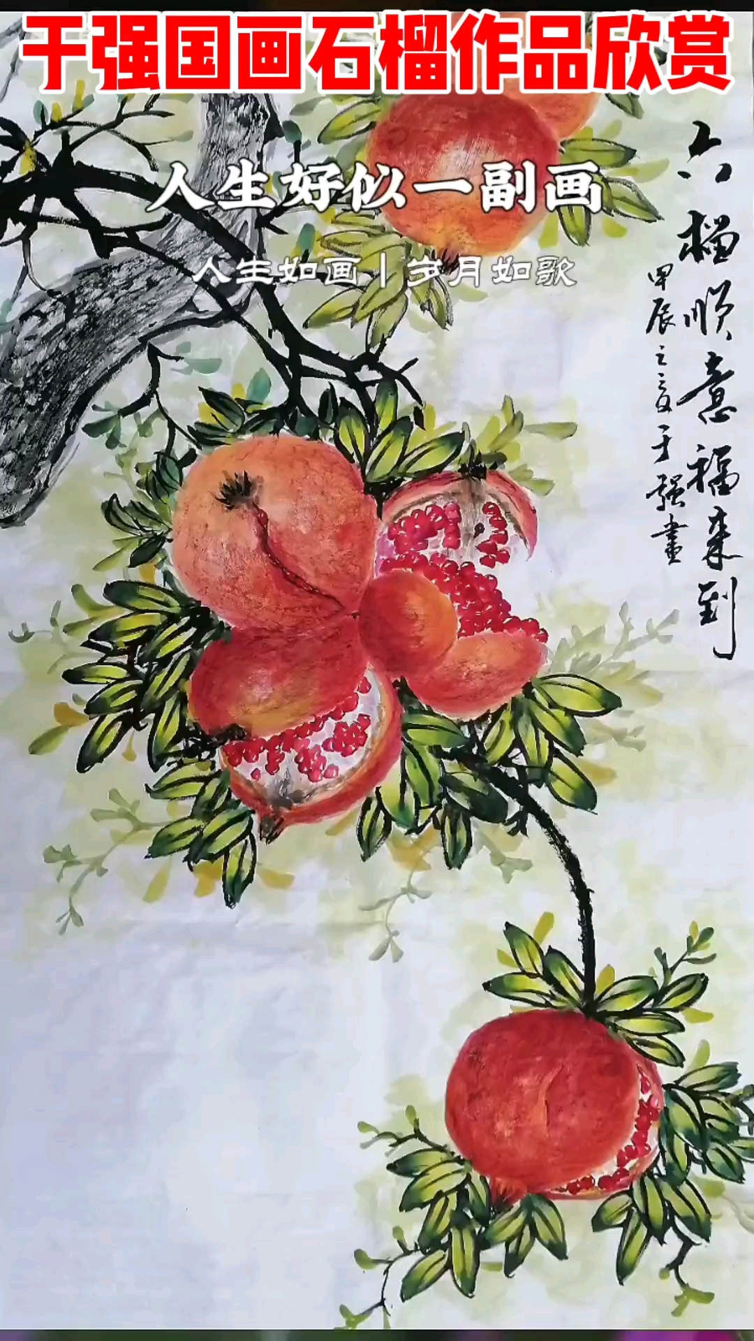 于强国画石榴作品欣赏欢迎结缘收藏谢谢非诚勿扰!