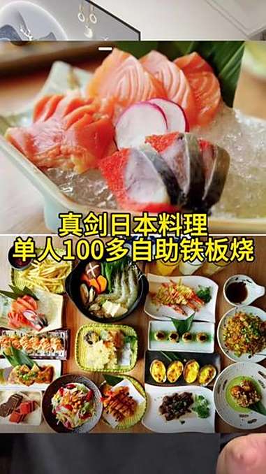 真剑日本料理单人100多自助铁板烧,太合适了,快囤 铁板烧 日料 同城优先推荐 抖音美食推