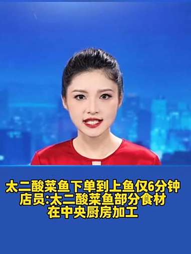 太二酸菜鱼下单到上鱼仅6分钟,店员:太二酸菜鱼部分食材在中央厨房加工