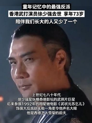 童年记忆中的最强反派,香港武打演员徐少强去世,享年73岁,陪伴我们长大的人又少了一个……