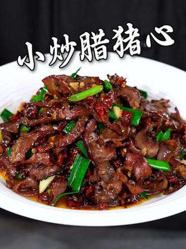 就这个干香干香的腊猪心，下饭下酒那是一绝 美食分享 家常菜 下酒菜