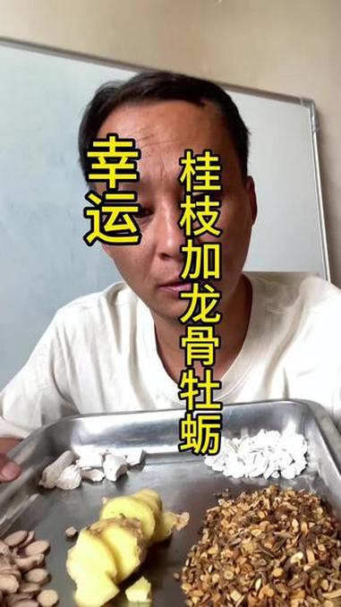 幸运方剂桂枝加龙骨牡蛎汤