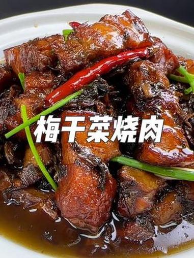 这样做的梅菜烧肉，比红烧肉梅菜扣肉还要好吃 梅干菜 梅干菜烧肉 美食教程
