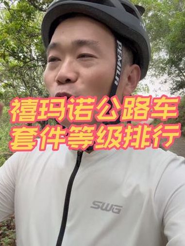 禧玛诺公路车套件等级排行 你是在第几级?毒舌单车 禧玛诺 公路车 自行车