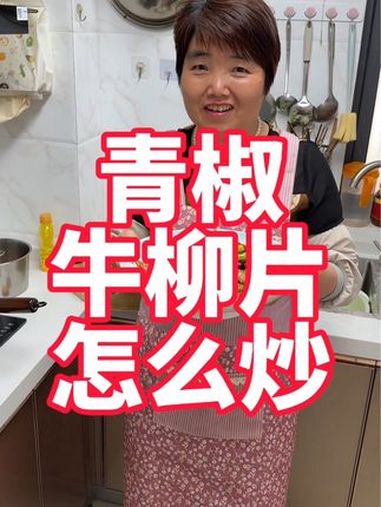 青椒牛柳片家常做法,好吃下饭嫩滑