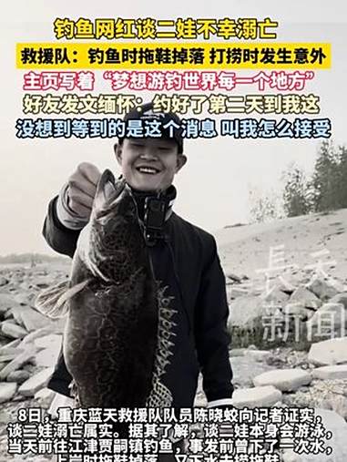 钓鱼网红谈二娃不幸溺亡,救援队:钓鱼时拖鞋掉落 打捞时发生意外主页写着“梦想游钓世界每一个