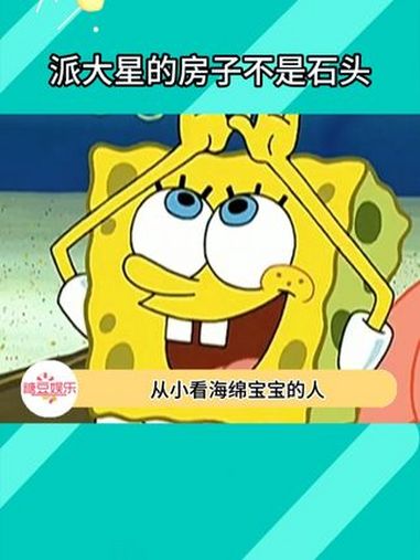 这是要干什么啊!毁童年 海绵宝宝 派大星