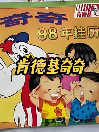 1997年经典肯德基奇奇广告 童年 经典 回忆 暑假 肯德基