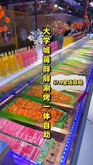 「大学城涮烤一体自助」57.9一个人全场自助！烤肉！火锅！甜品！水果！酒水饮料！通通不限量