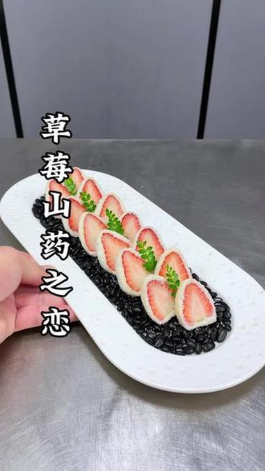 山药泥裹上草莓像我这样做，一道好吃又好看的创意美食，口味香甜可口，大人小孩都爱吃#山药#草