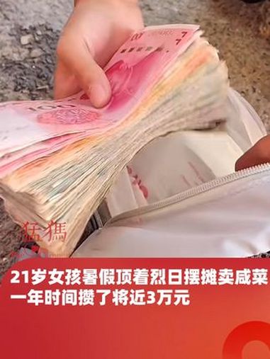 21岁女孩暑假顶着烈日摆摊卖咸菜,一年时间攒了将近3万元,像拿宝贝一样给妈妈看