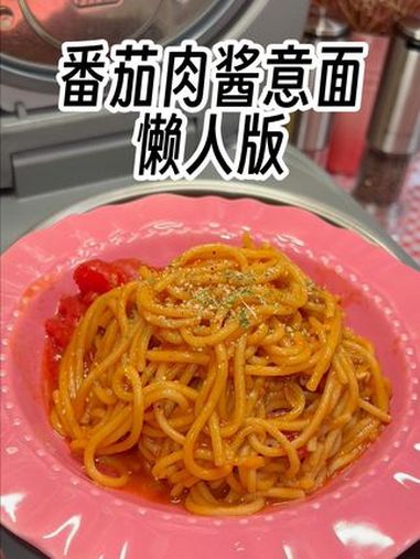 只要有电饭锅就能做的懒人番茄肉酱意面 番茄肉酱意面 番茄意面 懒人美食 电饭锅美食 被这一