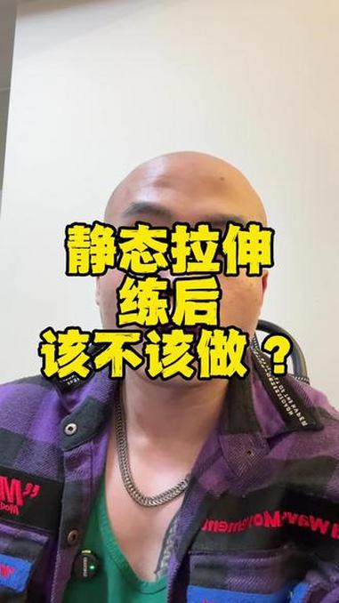 回复 @打了一针鸡血的评论 有氧训练完一定要做静态拉伸，高质量力量训练完可以不做 静态拉伸