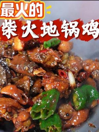 哪家柴火地锅鸡最火？是不是这家？一整只鸡，一条鱼，两个凉菜，两个热菜，一碗汤，200元！#