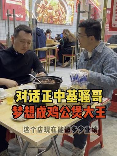 对话正中基重庆鸡公煲创始人骚哥,梦想是鸡公煲大王。正中基重庆鸡公煲:1、选用清远鸡,好食材