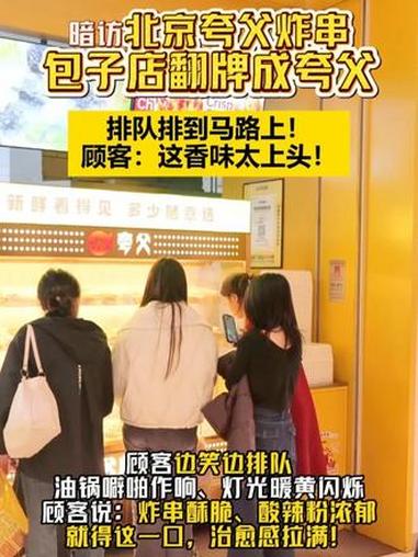 暗访北京包子店 翻拍成#夸父炸串，排队排到马路上！顾客都说这香味太上头！想知道你那里能不能