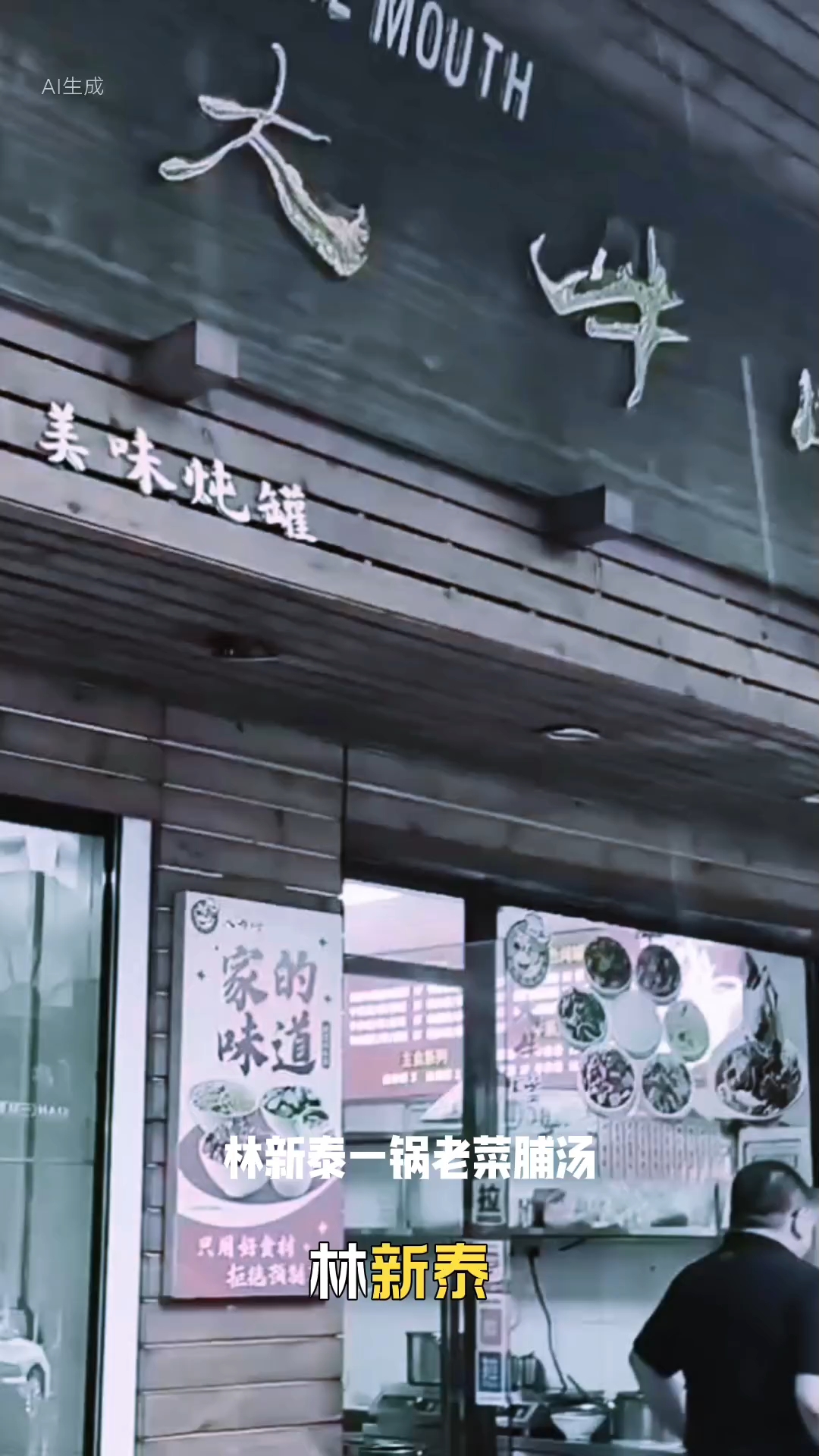 林新泰‖一锅大牛嘴老菜脯汤里的廿五年人情味         