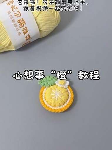 图解在最后,简单又好看的心想事橙挂件教程来啦!快艾特有手的闺蜜给你安排!毛线:@雪妃尔毛线