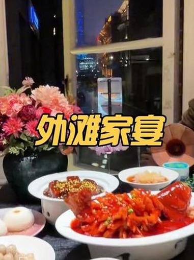 外滩家宴 #外滩家宴、#为上海美食打call、#上海餐厅推荐、#舌尖上的外滩、#上海旅游