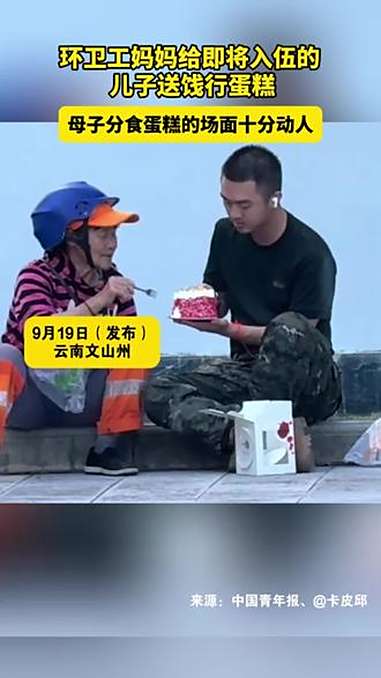 环卫工妈妈,给即将入伍的儿子送饯行蛋糕,母子分食蛋糕的场面十分动人 母子 母亲 新兵(如有