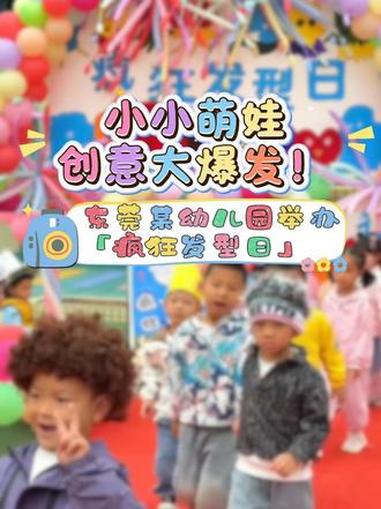 东莞某幼儿园变身“发型创意实验室”,迎来超有趣的“ 疯狂发型日 ”!小小萌娃,大大创意~你
