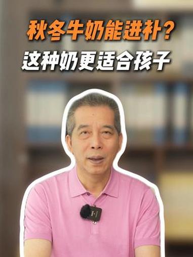 秋天开始孩子喝牛奶能进补？纯牛奶、鲜奶和配方奶粉看看选对了吗 育儿 养生 科普一下 许尤佳