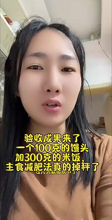 验收成果来了,一个100克的馒头,加300克的米饭,主食减肥法真的掉秤了 减脂好物 生活v
