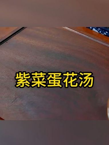 你在做紫菜蛋花汤,为什么和白开水一样,今天教你如何做 美食教程 美食