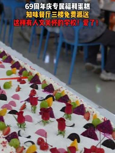 69周年校庆专属福利蛋糕!工宝们都尝到了吗?|校庆蛋糕 人文关怀 河南工业大学