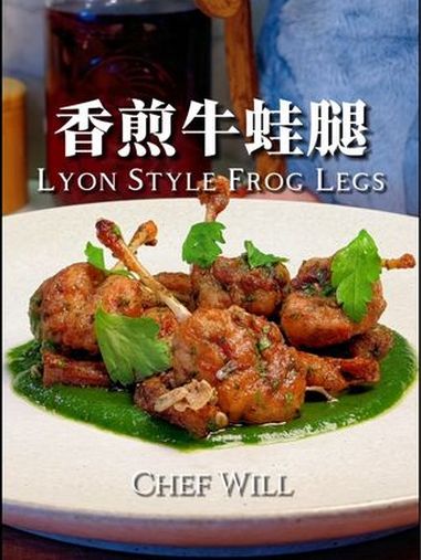 法式香煎牛蛙腿味道顶呱呱 蛙腿也是法餐经典原材料之一,据说这道菜也是毕加索的最爱!这也是法