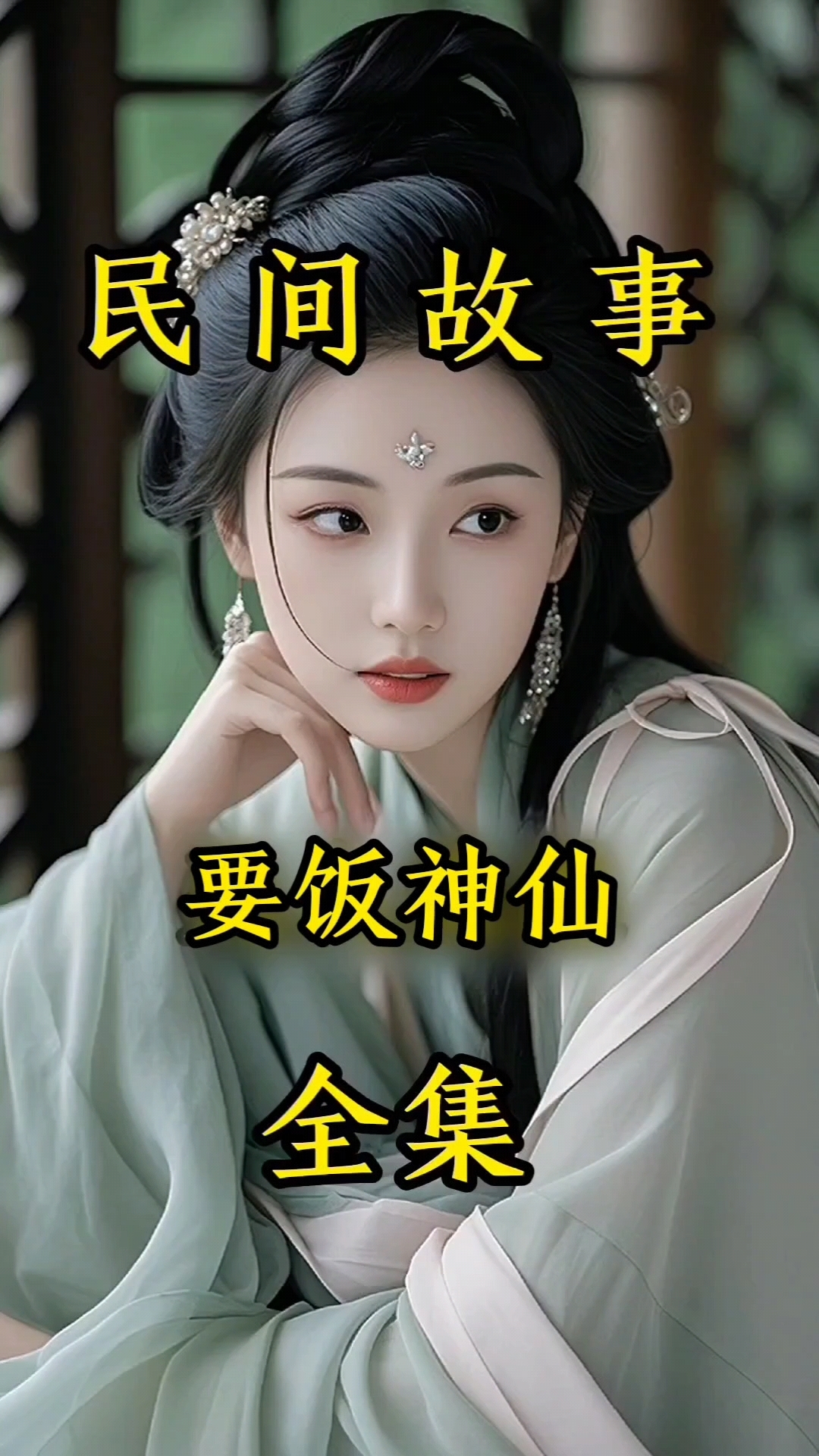 民间故事(要饭神仙)