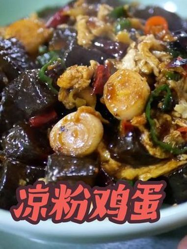 凉粉鸡蛋的做法大全 凉粉鸡蛋 凉粉的做法视频教程