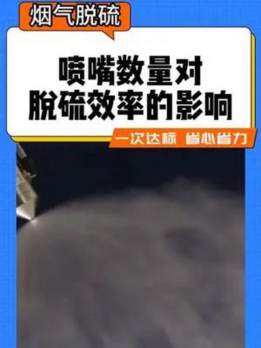 喷嘴数量对脱硫效率的影响。湿法脱硫超标?检查却发现一切正常?这个问题你考虑到了吗