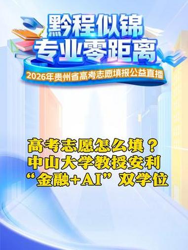 高考志愿怎么填？中山大学教授安利“金融+AI”双学位