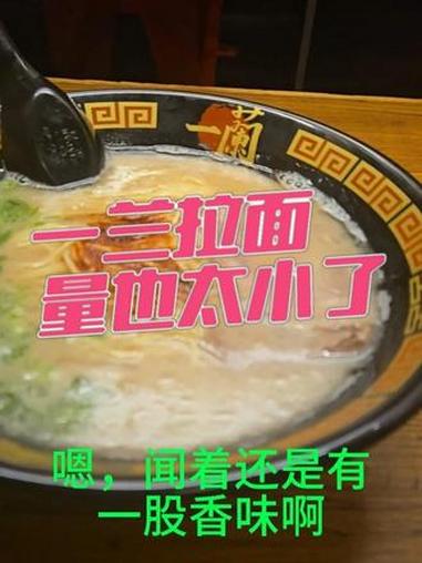 日本一兰拉面 量也太小了 50多块钱就给我这么点面,完全不够吃啊 日本 一兰拉面 日本美食