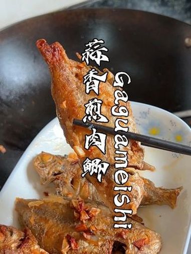 蒜香煎肉鲫 家常美食教程 肉鲫仔 煎鱼 我的厨房日记 煎好的鱼最后加点蒜蓉,挤点柠檬,太香