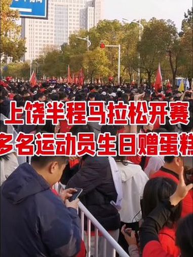 23日上午,上饶半程马拉松开赛。20多名参赛运动员今天正值生日值,获赠蛋糕一份。上饶身边 