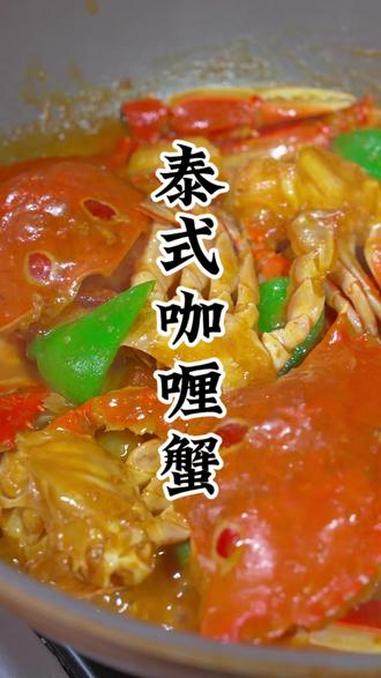 泰式咖喱香蟹 咖喱蟹的做法