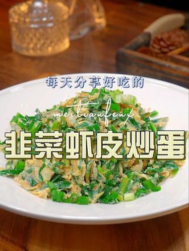 韭菜炒鸡蛋 以后要吃想吃韭菜炒蛋,你就像我这样做,鲜香美味好看又好吃 韭菜炒鸡蛋 虾皮