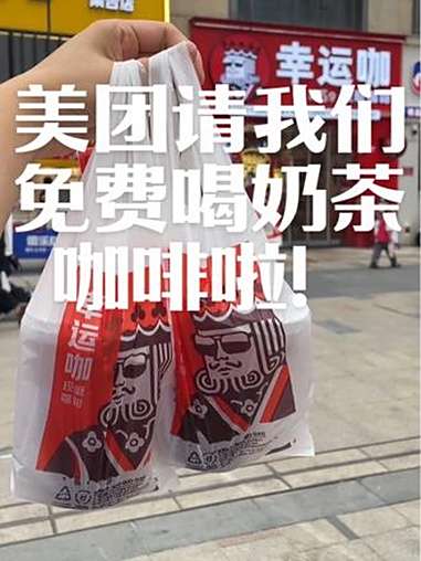 美团请我们免费喝奶茶咖啡啦!已测试!快快薅!手慢无。撸羊毛 美团开学季 省钱攻略 省钱技巧