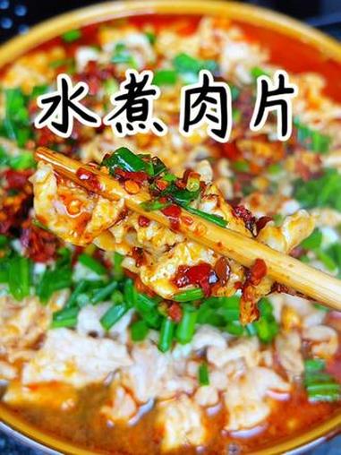 水煮肉片 别再去饭店吃一百多一份的水煮肉片了，自己在家做十几二十块就能搞定，有菜有肉好吃又