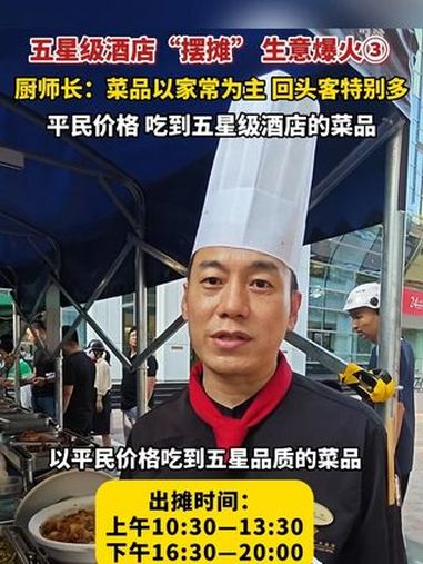 7月1日，河北石家庄，五星级酒店“摆摊”生意爆火 ③，厨师长：菜品以家常为主 回头客特别多