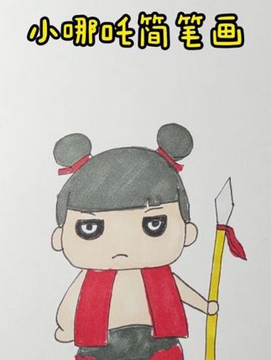 是他,是他,就是他,我们的朋友小哪吒 简笔画 哪吒简笔画 马克笔绘画 画画