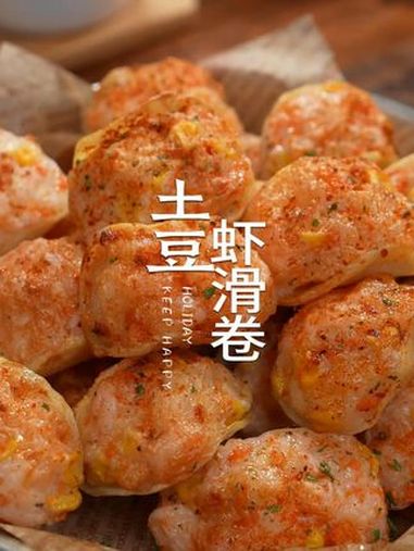 又发现了土豆与虾滑的神仙吃法,又香又嫩的土豆虾滑卷一定要试试 虾滑的神仙吃法 土豆的神仙吃