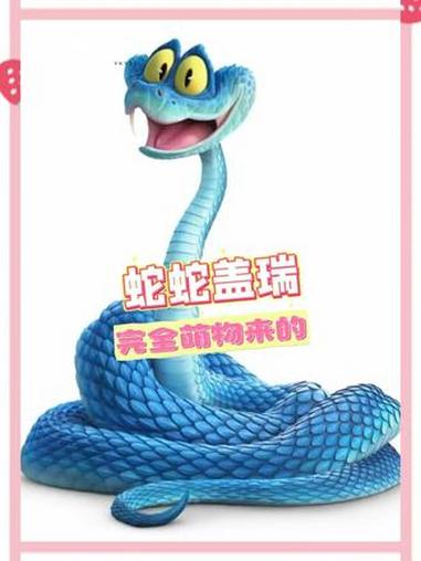 盖瑞一条蛇,完全是萌物来的!盖瑞一条蛇 疯狂动物城2 萌物