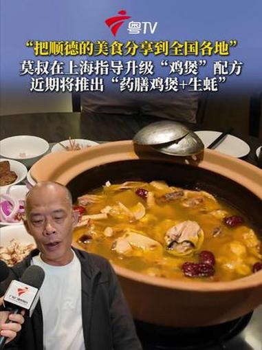 “把顺德的美食分享到全国各地”,莫叔在上海指导升级“鸡煲”配方,近期将推出“药膳鸡煲+生蚝